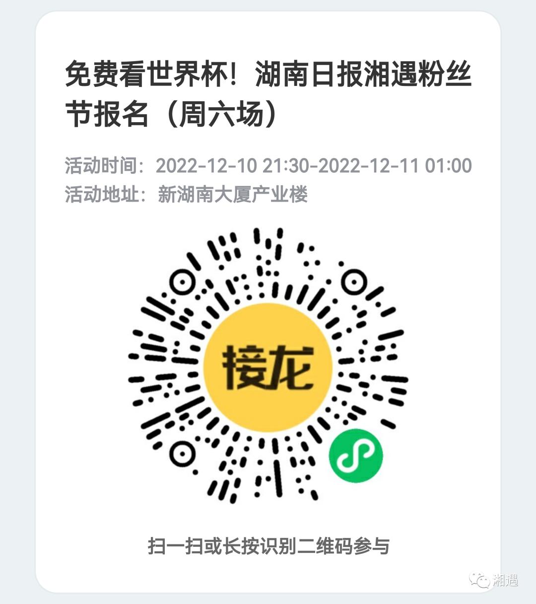 周末福利丨湘遇约你免费看球，大力神杯、馄饨皮安排