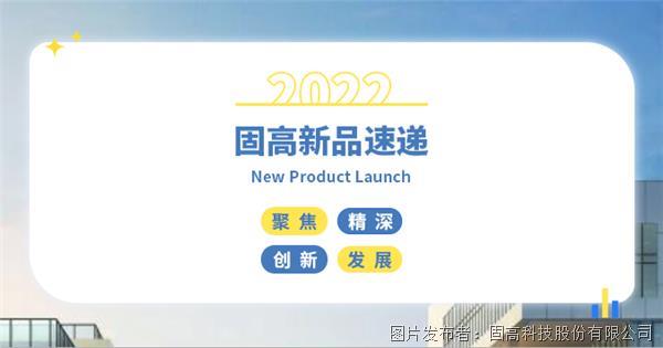 拓展产业宽度，深耕行业细分，高创发布softMCCompact301紧凑型运动控制器