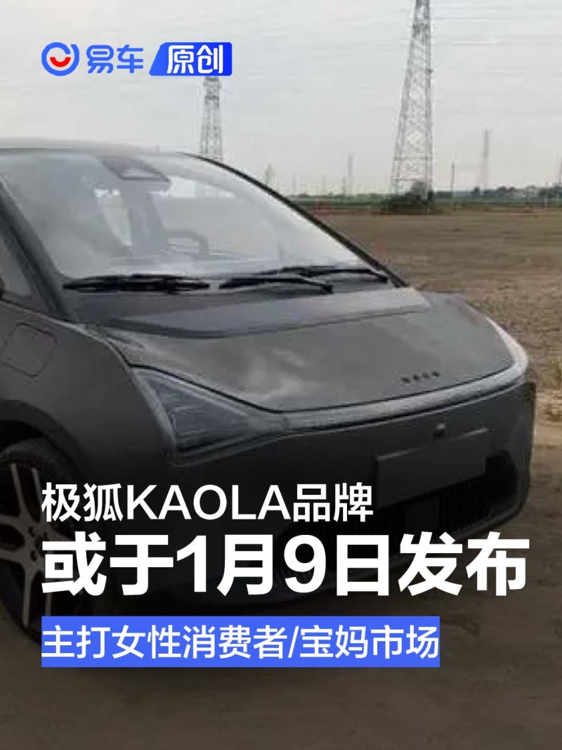 极狐kaola首发亮相,极狐koala价格