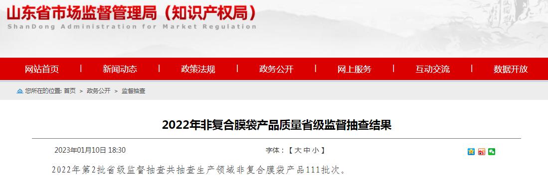 山东省2022年非复合膜袋产品质量省级监督抽查结果