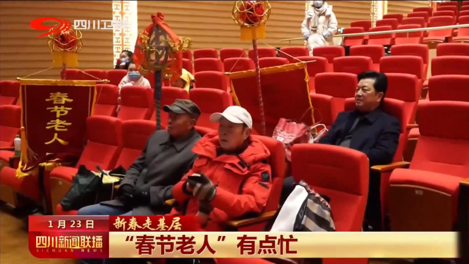 四川新闻联播丨“春节老人”有点忙