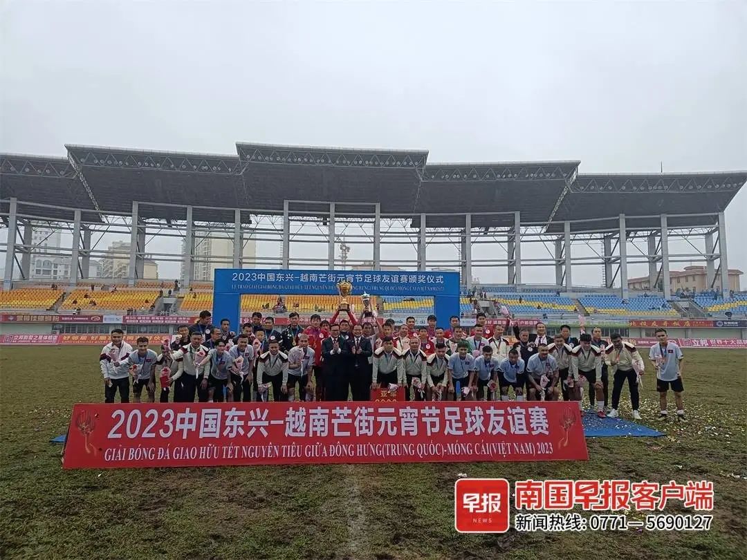 东兴越南芒街元宵足球友谊赛,东兴芒街友谊赛举办方