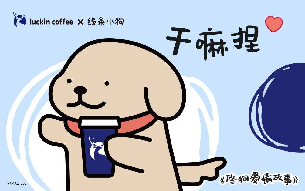 瑞幸x线条小狗联名照片,瑞幸七夕联名线条小狗表情包