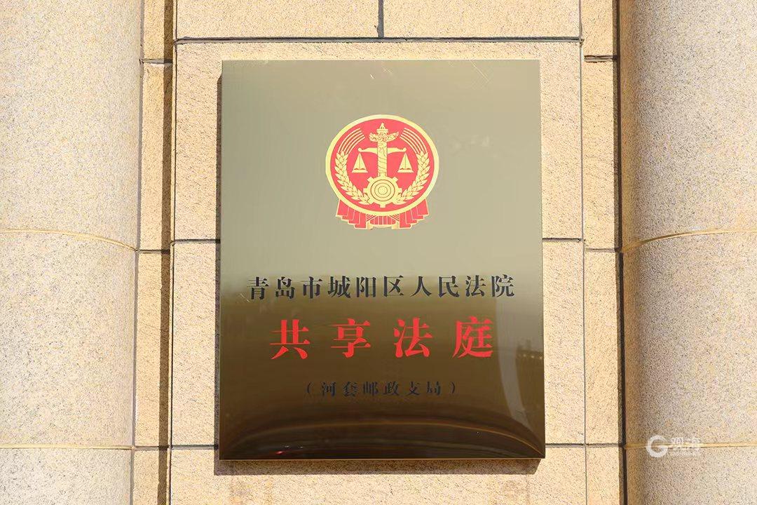 城阳法院上马法庭,青岛市城阳法院夏庄法庭