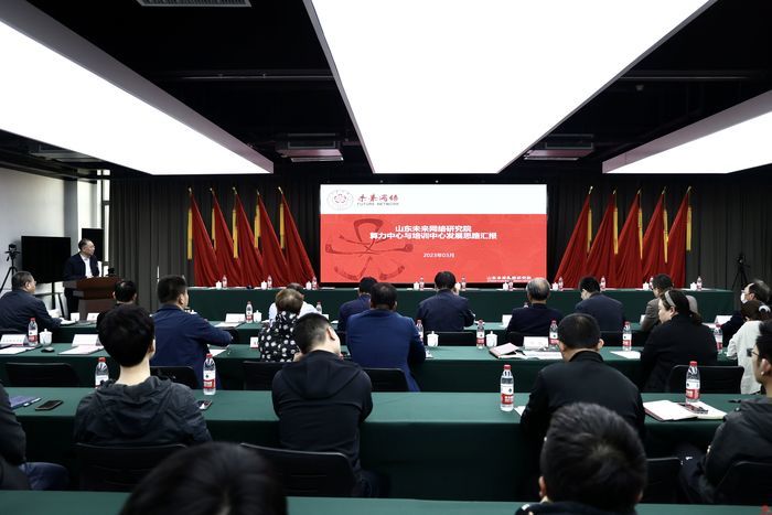 着眼成果转化加快技术攻关山东未来网络研究院召开2023年团队工作会议