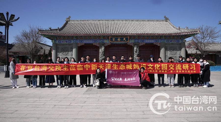 两岸青年齐聚津城感受时代脉搏——“知大势担使命”台湾交换生系列交流研习第一季度活动在津成功举办