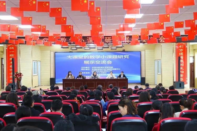 日照数学教研会,日照小学数学研讨会