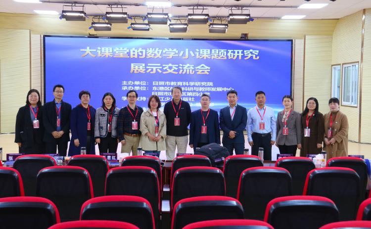 日照数学教研会,日照小学数学研讨会