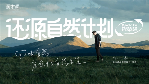 溪木源迎来3周年，启动「还源自然计划」，积极传递公益力量