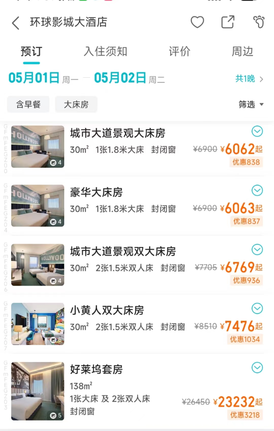 五一迪士尼乐园酒店,五一迪士尼环球影城