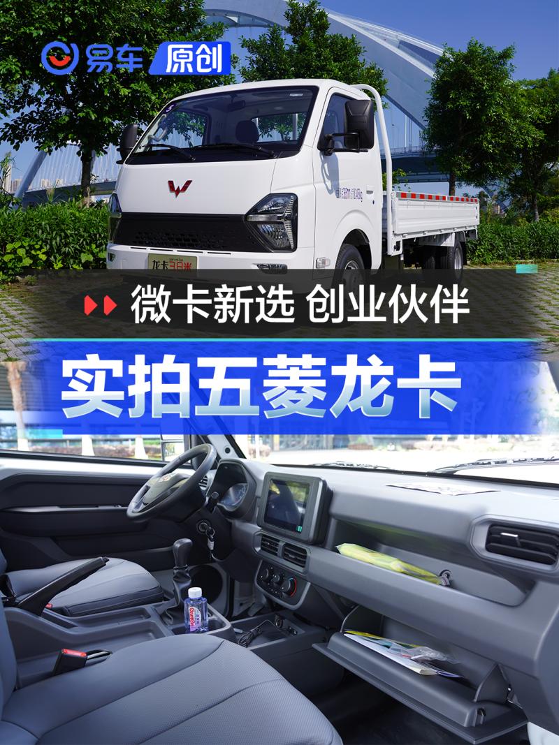 五菱龙卡评测,五菱龙卡体验