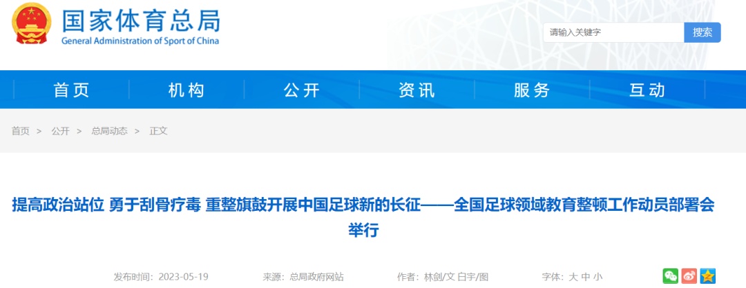 足球整顿,全国足球教育领域部署会