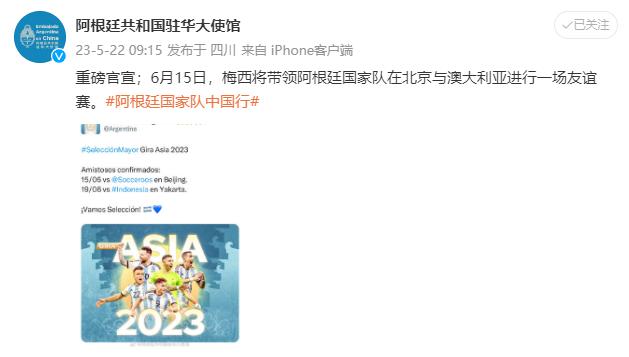 阿根廷队官宣！梅西开启个人第7次中国之旅