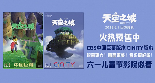 天空之城整体图片,天空之城六一上映