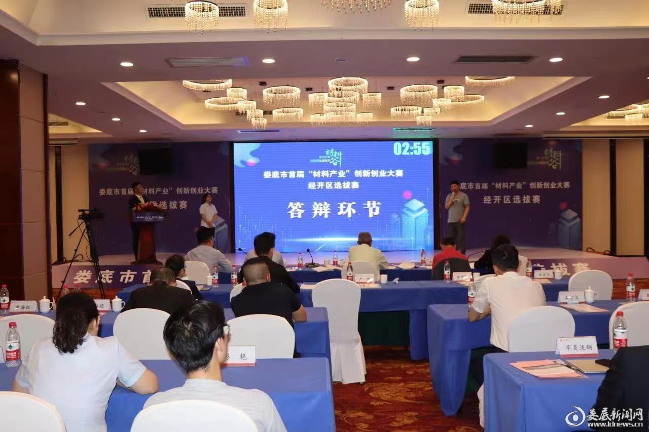 娄底市首届“材料产业”创新创业大赛经开区选拔赛举行