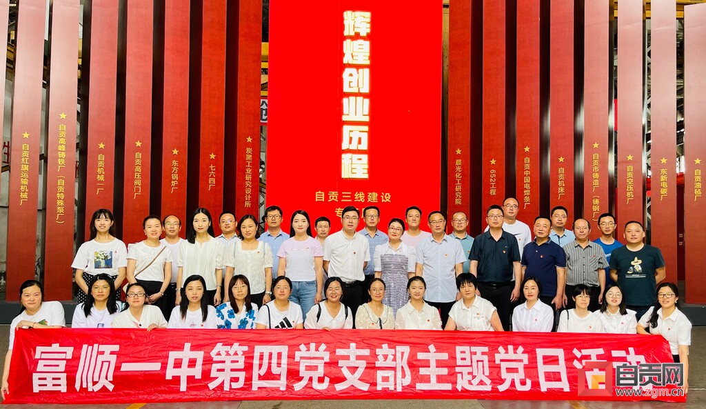 富顺一中：汇聚“三力”打造学习型*党**组织