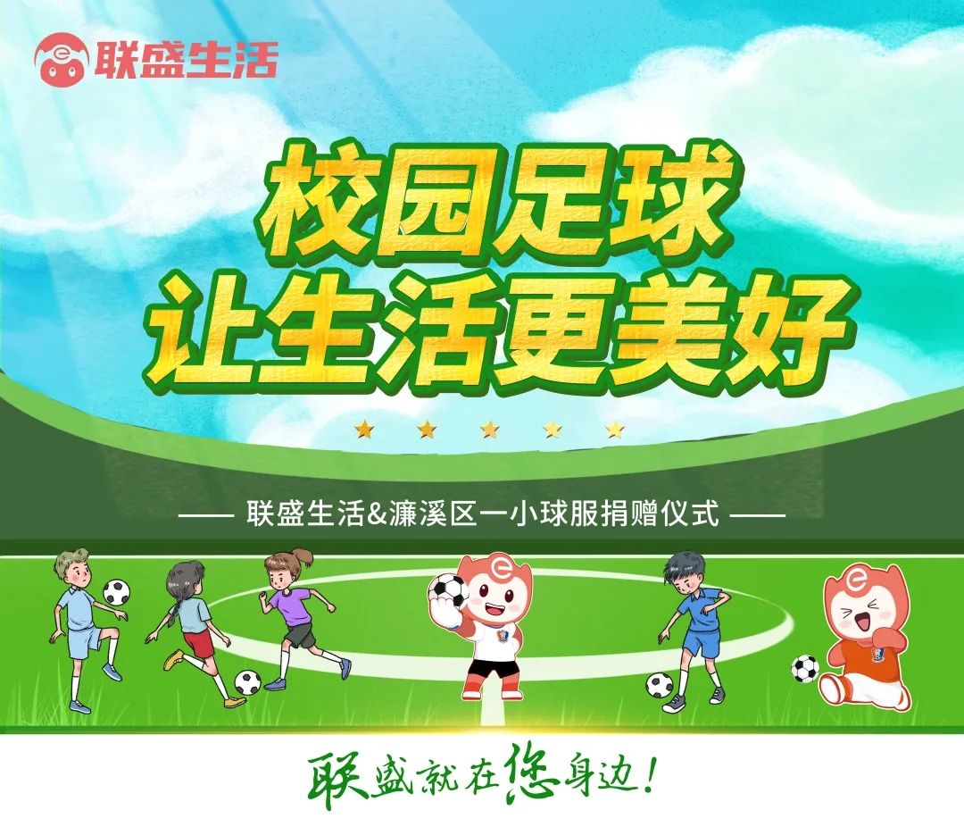 推动校园足球丰富校园生活,校园足球共同经历共同成长