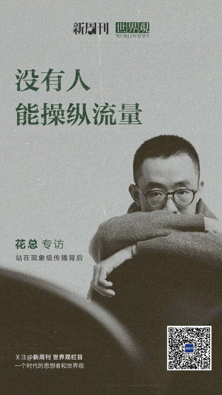 花总谈揭黑网红标签,热搜制造者