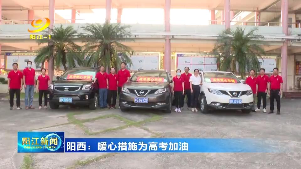 阳西高考政策,浓浓关怀暖人心殷殷期许助力高考