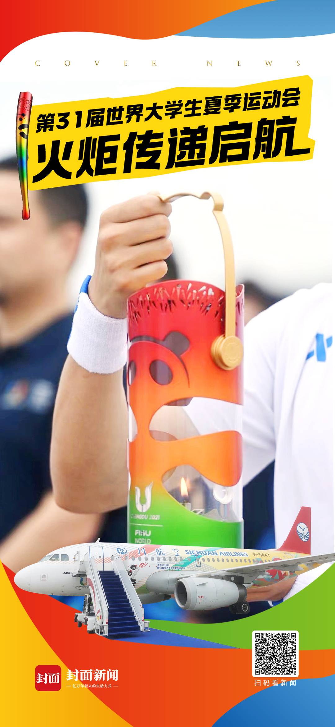 成都大运会火炬传递在京启航,成都大运会火炬传递在北大开启