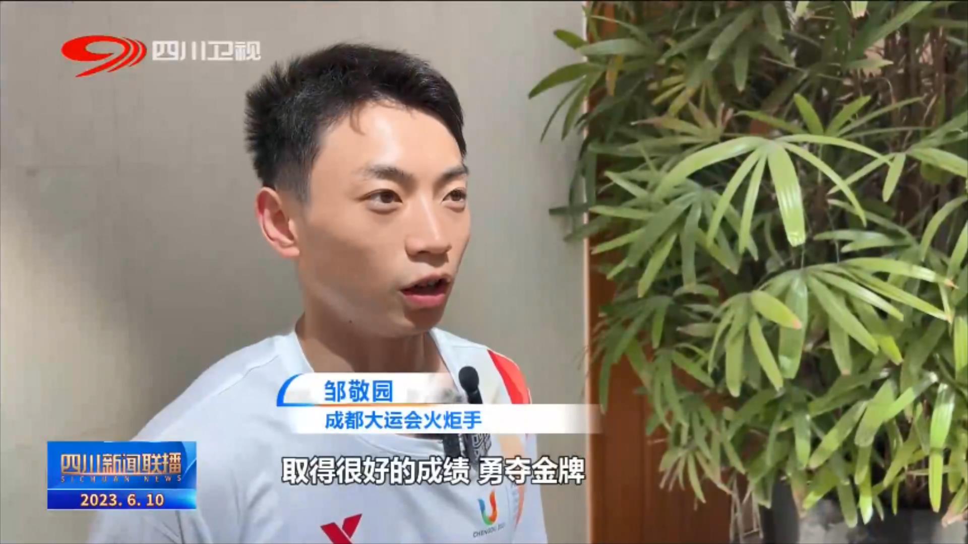 大运火炬成都,成都大运会火炬传递启动直播