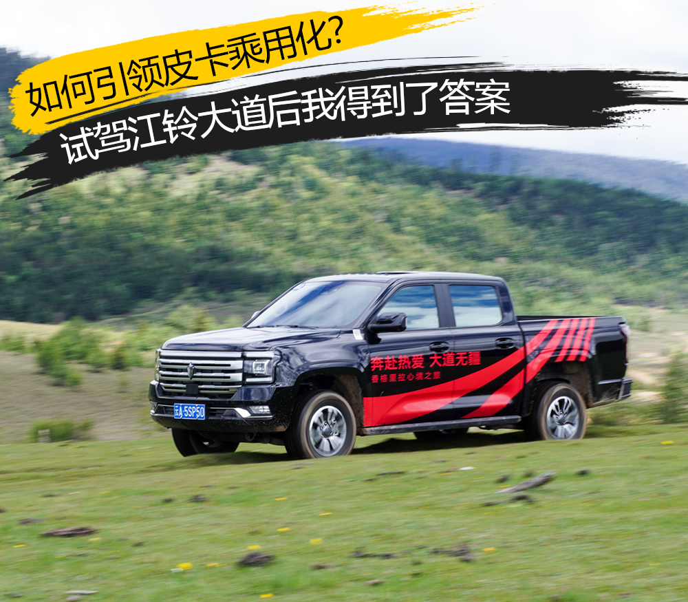 江铃宝典皮卡试驾视频,江铃大道皮卡深度长途测评