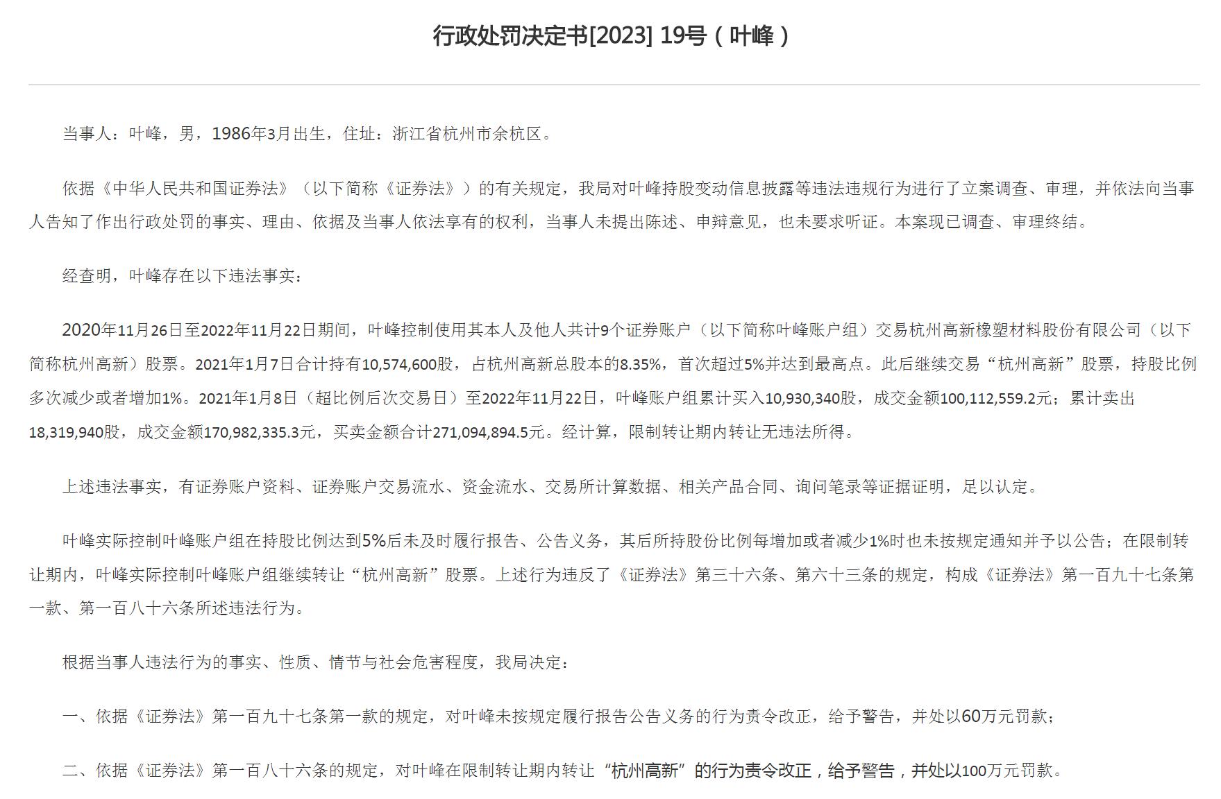 V观财报｜限制期转让股票、信披违规！杭州高新副董事长被罚160万
