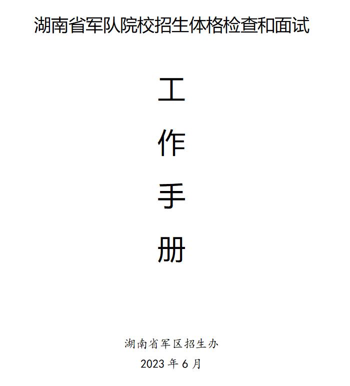 湖南省军校招生体格检查结果公示,湖南省军队院校招生政治考核