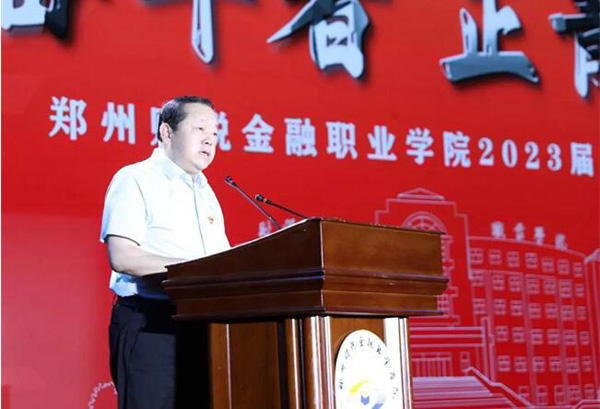 郑州财税金融职业学院开学典礼,郑州财税金融职业学院表彰大会