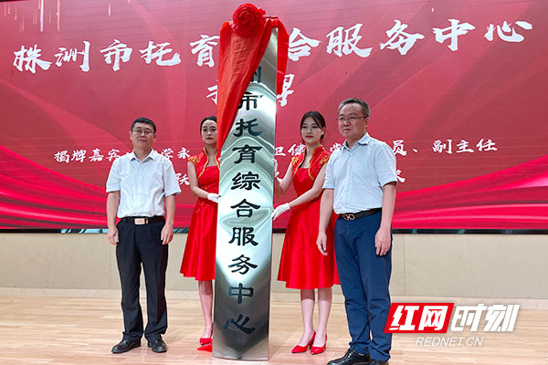 视频丨株洲市首家托育综合服务中心成立