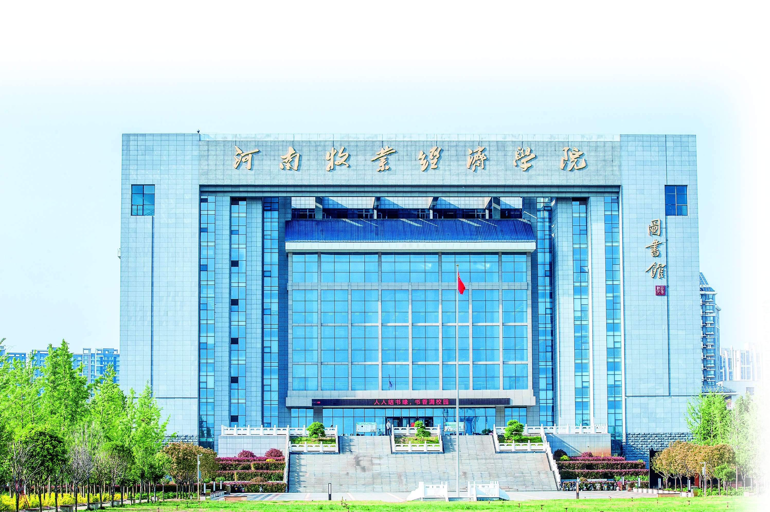 河南牧业经济学院博士招聘,欢迎报考河南财经大学