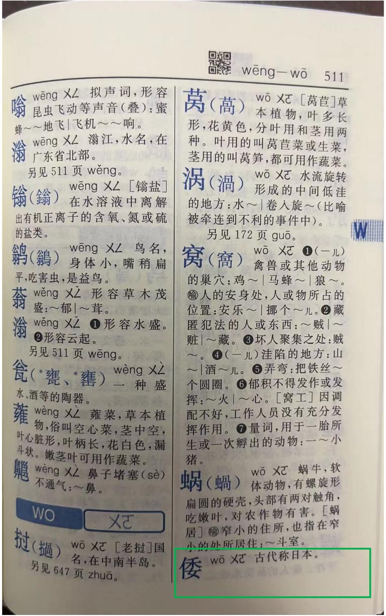 新华字典倭寇后续是否辟谣,新华字典事件官方回应倭寇