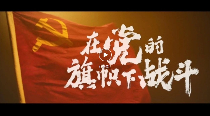 一条特殊的战线，在这面旗下战斗了百余年