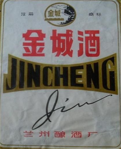 【奔流文化·闲谭】老兰州的地产酒，你还记得哪个味？