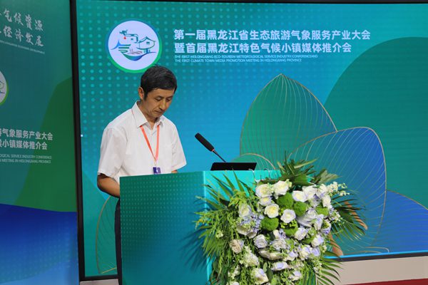 首届黑龙江省生态旅游气象服务产业大会暨特色气候小镇媒体推介会召开