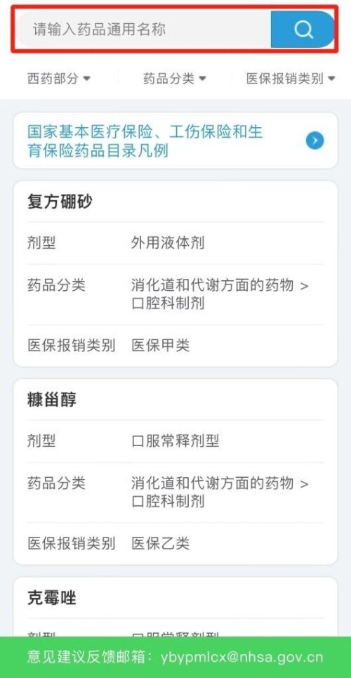 医保药品目录清单怎么看,新版国家医保药品目录在哪里查询