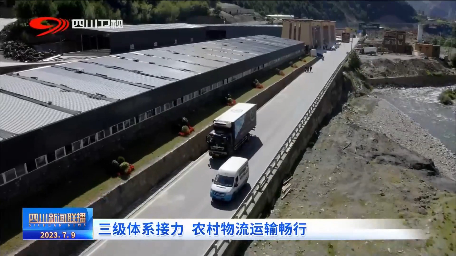 四川新闻联播|2025年四川实现农村物流运输县乡村全覆盖