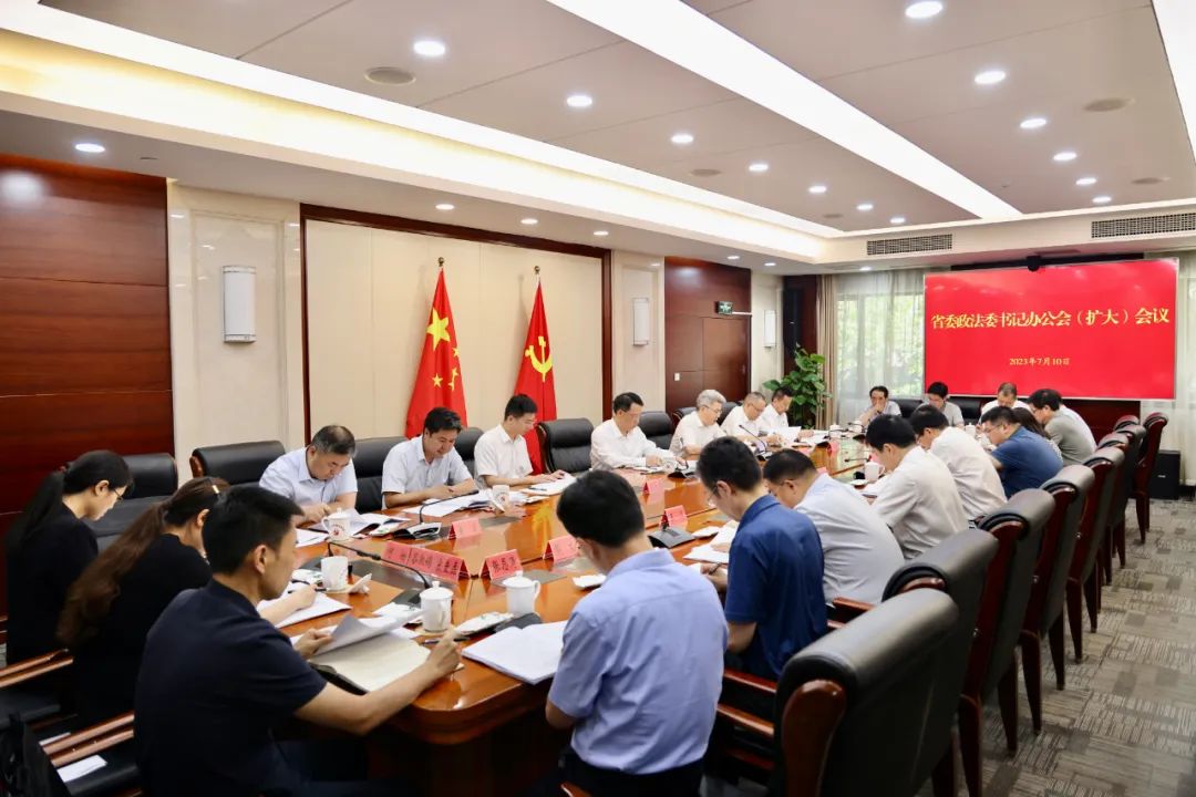 省委政法委召开委书记办公会（扩大）会议学习贯彻习*平近**总书记考察江苏重要讲话重要指示精神
