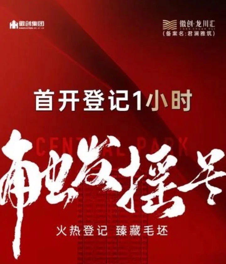 合肥徽创龙川汇清盘时间,徽创龙川汇去化