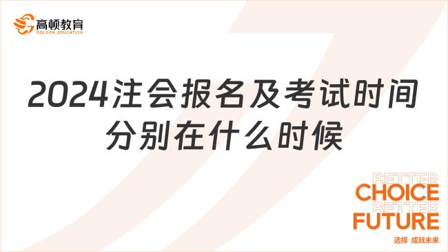 2024注会报名时间,2024注会考试科目时间表