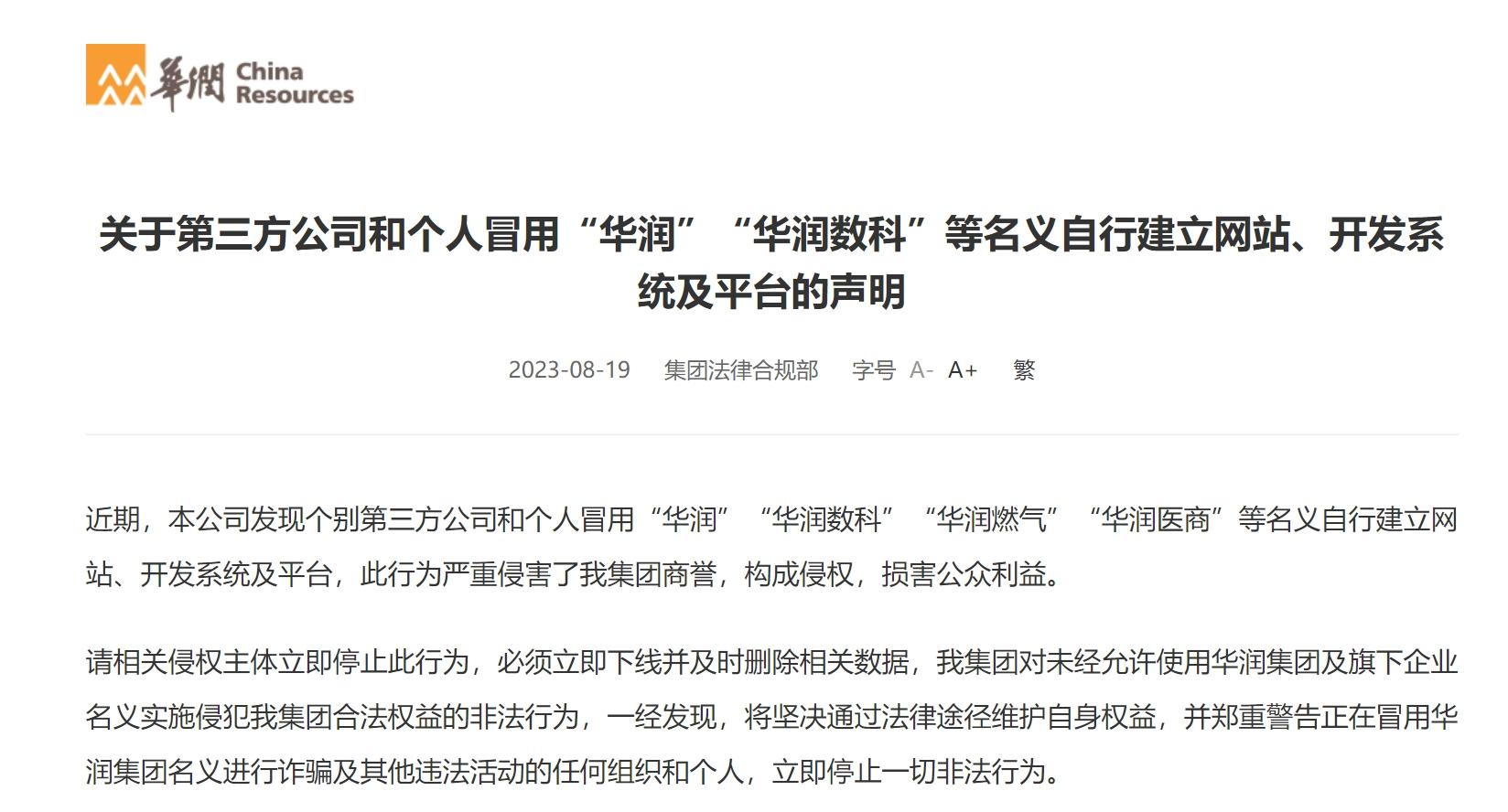 华润声明,华润集团五点声明全文