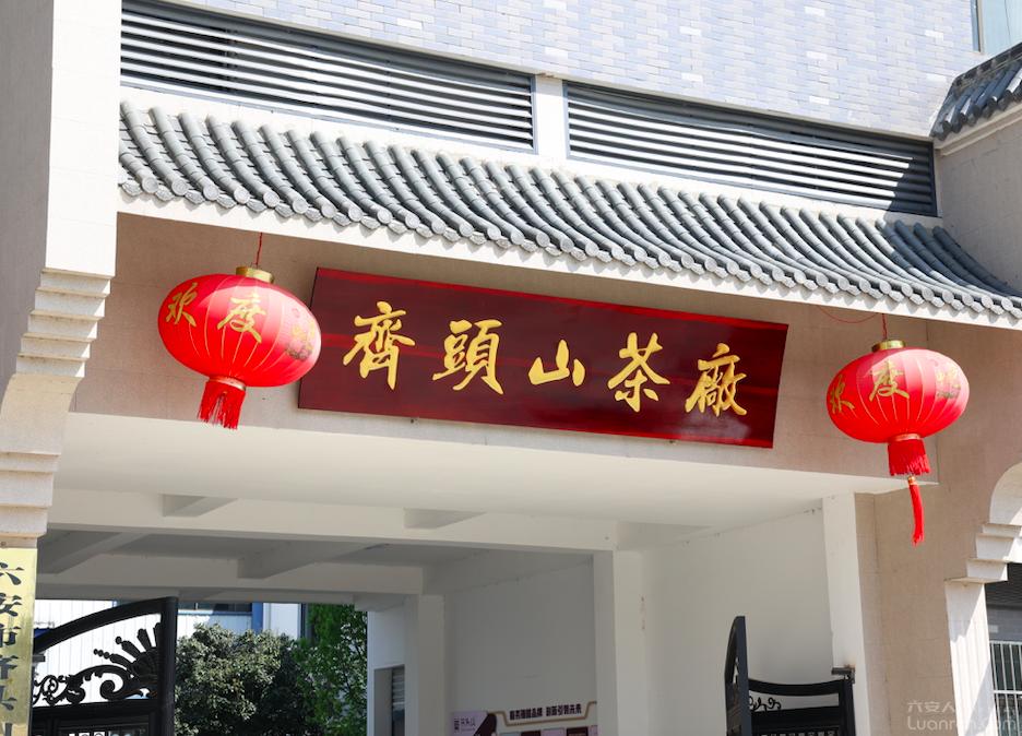 首发！请来这里喝杯六安茶