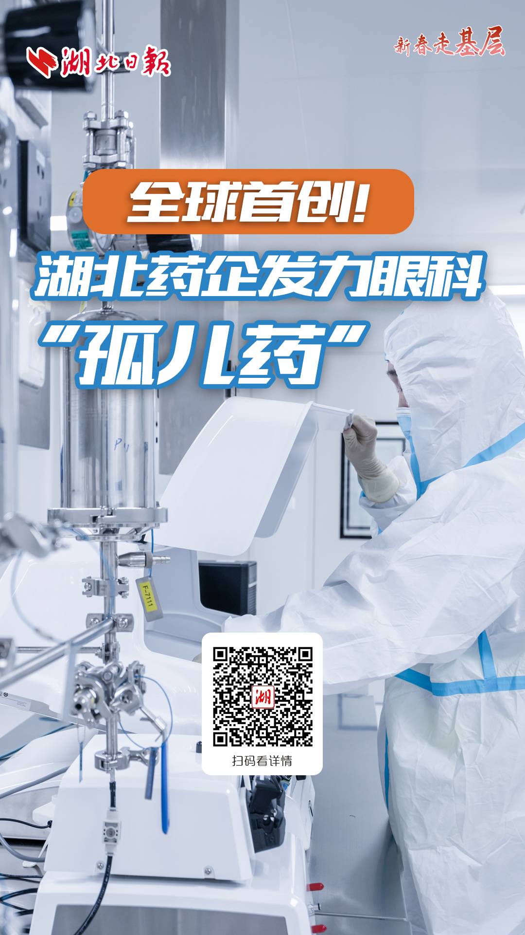 新春走基层丨全球首创！湖北药企发力眼科“孤儿药”