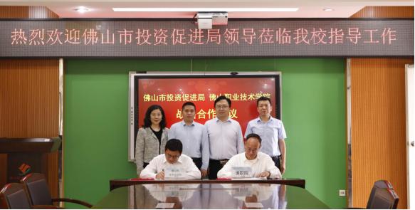 探索高职教育助力增值招商新模式，佛职院与市投促局签署战略合作协议