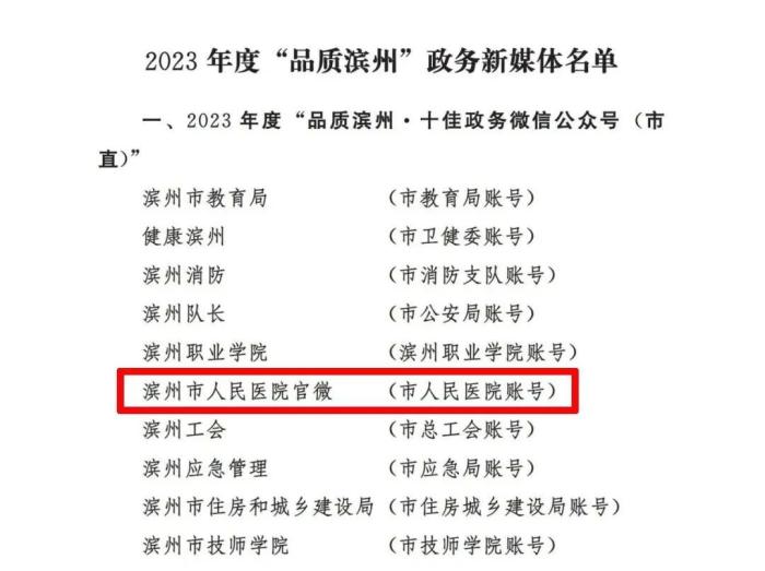 滨州市人民医院信息认证,滨州市人民医院官方账号