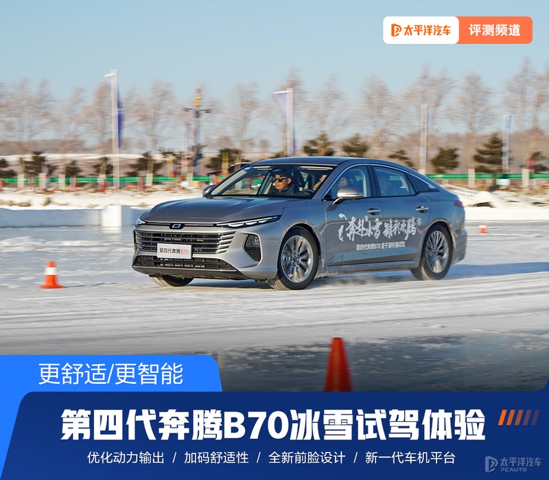 深度体验奔腾b70四代1.5t,奔腾b70冰雪测试