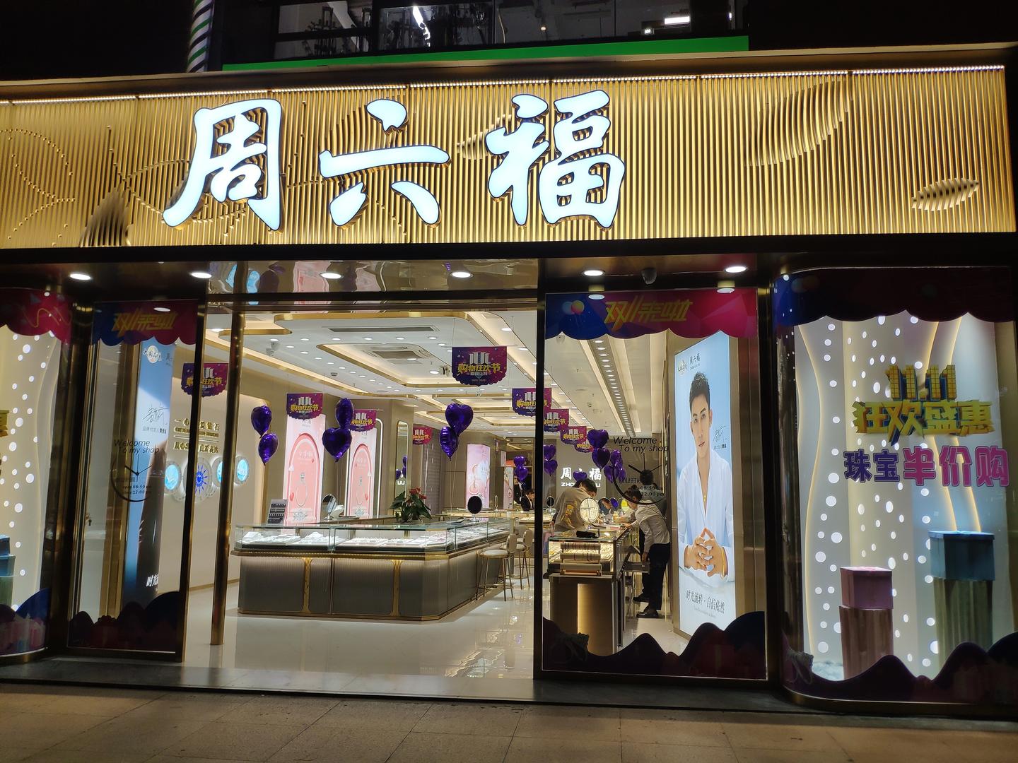 周六福是不是盗版,山寨周六福